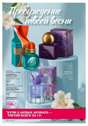 Каталог faberlic 4 2026 страница 312