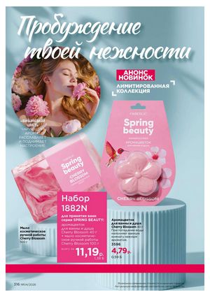 Каталог faberlic 4 2026 страница 316