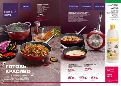 Каталог faberlic 5 2026 страница 120