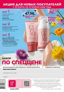 Каталог faberlic 5 2026 страница 155