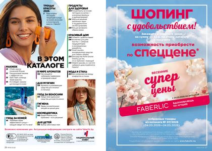 Каталог faberlic 6 2026 страница 14