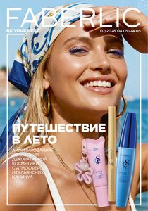 Каталог faberlic 7 2026 страница 1