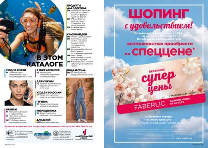 Каталог faberlic 7 2026 страница 18