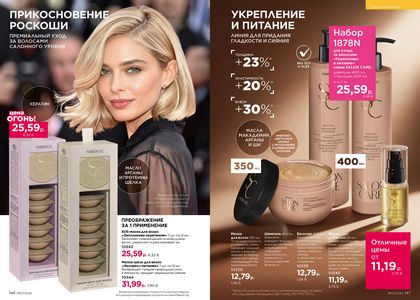 Каталог faberlic 7 2026 страница 74