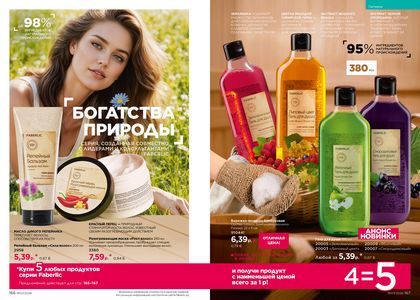 Каталог faberlic 7 2026 страница 84