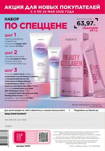 Каталог faberlic 7 2026 страница 155