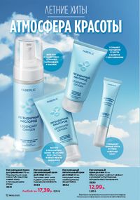 Каталог faberlic 8 2026 страница 12