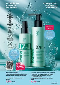 Каталог faberlic 8 2026 страница 17