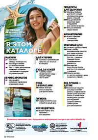 Каталог faberlic 8 2026 страница 22