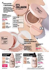 Каталог faberlic 8 2026 страница 44