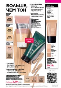 Каталог faberlic 8 2026 страница 47