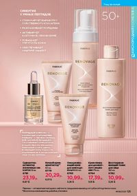 Каталог faberlic 8 2026 страница 124