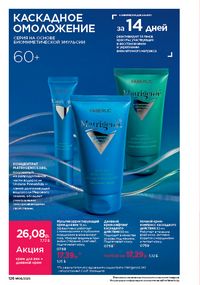 Каталог faberlic 8 2026 страница 125