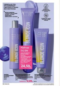 Каталог faberlic 8 2026 страница 139