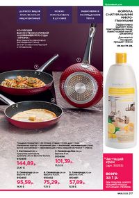 Каталог faberlic 8 2026 страница 216