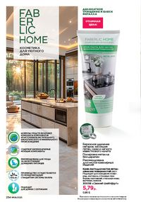 Каталог faberlic 8 2026 страница 233