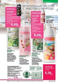 Каталог faberlic 8 2026 страница 236