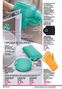 Каталог faberlic 8 2026 страница 257