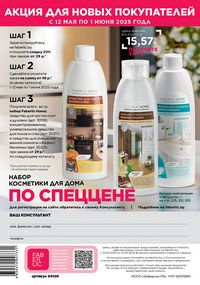 Каталог faberlic 8 2026 страница 275