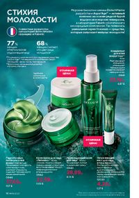 Каталог faberlic 9 2026 страница 16