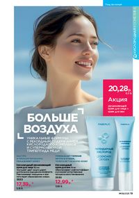 Каталог faberlic 9 2026 страница 19