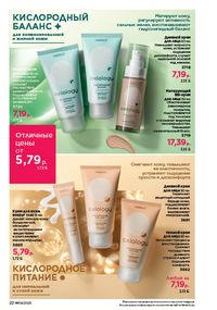 Каталог faberlic 9 2026 страница 22