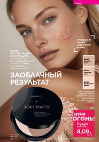 Каталог faberlic 9 2026 страница 76