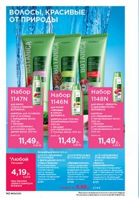 Каталог faberlic 9 2026 страница 140