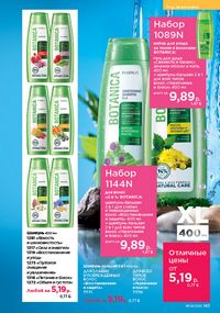 Каталог faberlic 9 2026 страница 141