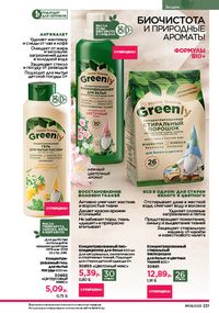 Каталог faberlic 9 2026 страница 219