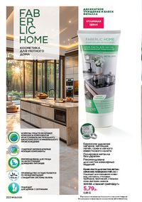 Каталог faberlic 9 2026 страница 220