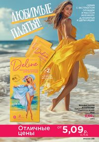 Каталог faberlic 9 2026 страница 253