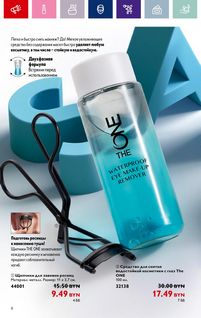 Каталог Oriflame 1 2024 страница 8