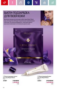 Каталог Oriflame 1 2024 страница 54