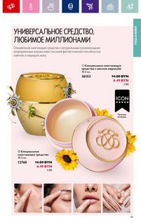 Каталог Oriflame 1 2024 страница 55