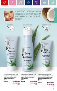 Каталог Oriflame 1 2024 страница 67