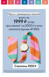 Каталог Oriflame 10 2024 страница 8