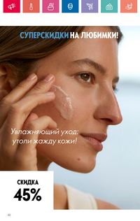 Каталог Oriflame 10 2024 страница 22