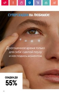 Каталог Oriflame 10 2024 страница 24