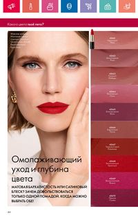 Каталог Oriflame 10 2024 страница 44