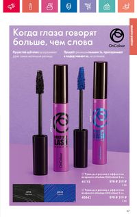 Каталог Oriflame 10 2024 страница 67