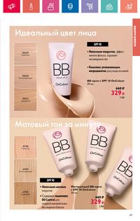 Каталог Oriflame 10 2024 страница 69