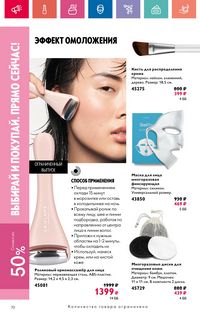 Каталог Oriflame 10 2024 страница 70