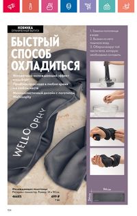 Каталог Oriflame 10 2024 страница 104