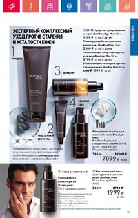 Каталог Oriflame 10 2024 страница 147