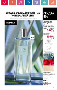 Каталог Oriflame 10 2024 страница 161