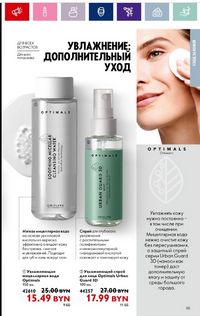 Каталог Oriflame 11 2024 страница 55