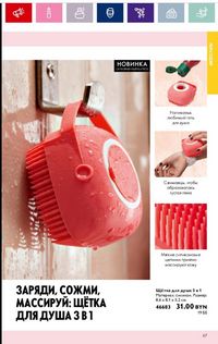 Каталог Oriflame 11 2024 страница 67