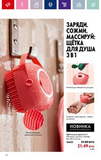 Каталог Oriflame 12 2024 страница 70