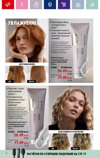 Каталог Oriflame 12 2024 страница 74